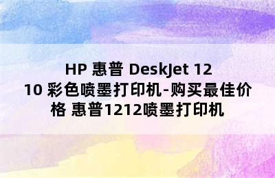 HP 惠普 DeskJet 1210 彩色喷墨打印机-购买最佳价格 惠普1212喷墨打印机